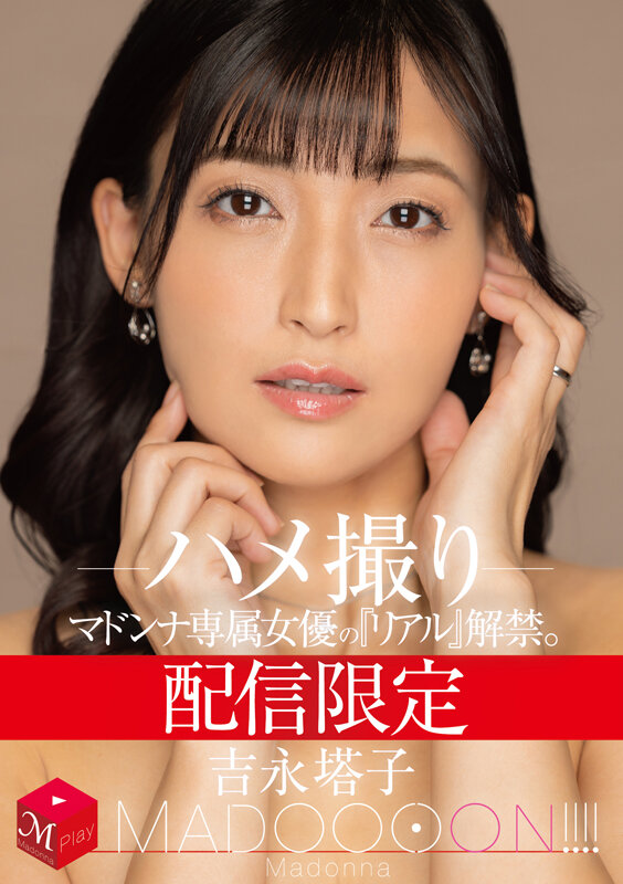 配信限定 マドンナ専属女優の『リアル』解禁。 MADOOOON!!!! 吉永塔子 ハメ撮り 1
