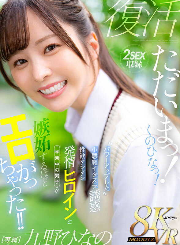 【VR】ただいまっ!くのひなっ!パワーアップした小悪魔イタズラ誘惑 性欲マシマシ発情ヒロインと学園中の男子が嫉妬するほどエロがっちゃった!! 九野ひなの 1