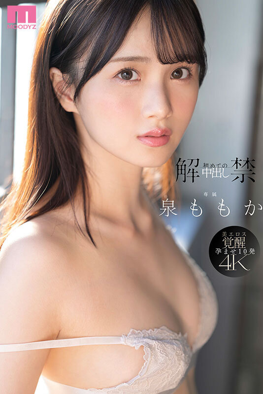 解禁 初めての中出し ツルスベ透明美肌クイーンが「もうイッてるってばぁ」状態で初・膣射 泉ももか 1