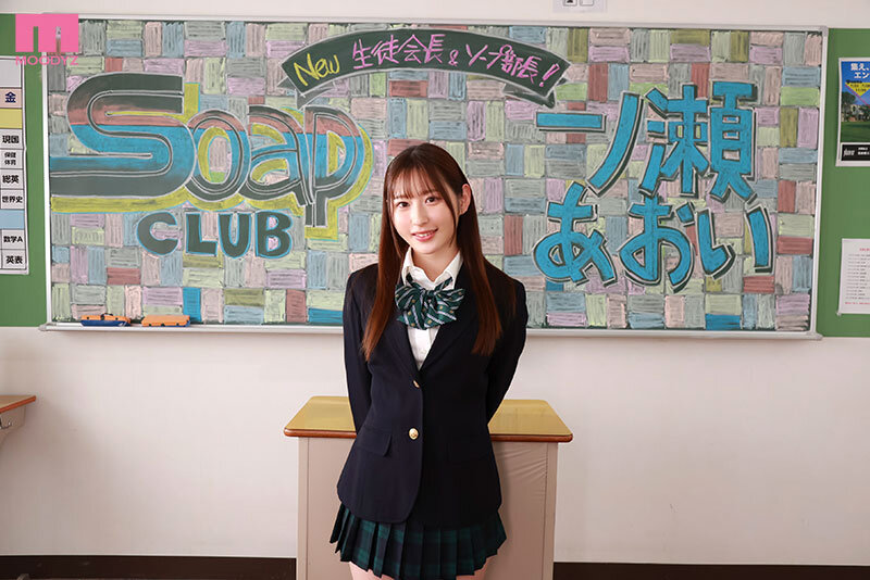 ソープ部を新たにつくった生徒会長あおいちゃんがエッチな衣装で大奮闘!発射無制限サービス 一ノ瀬あおい 2