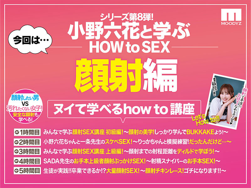 観れば絶対アナタも顔射できる!アナタもヌイて学べる小野六花と一緒に!How to SEX!「学ぼう!男のロマン!顔射ぶっかけ」編 2