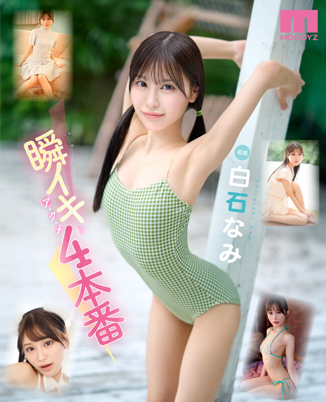 瞬イキア・ク・メ4本番 148cmミニマム極美細ボディが腰反りギュッイン 全身ガックガック痙攣オホ声MAX絶頂Special 白石なみ 1