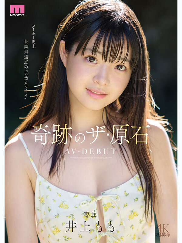 井上もも 奇跡のザ・原石 AV DEBUT 1