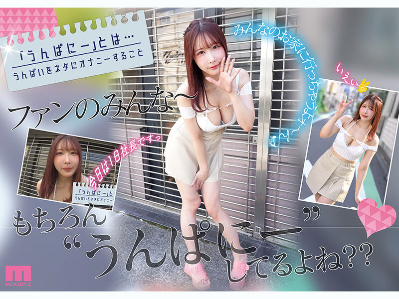 うんぱにーカンパニー主催!AVデビュー4周年記念!! ファンの自宅に突撃訪問 ご奉仕エロテクに我慢デキたらナマ中出しSEX素人ファン感謝祭 うんぱい 3