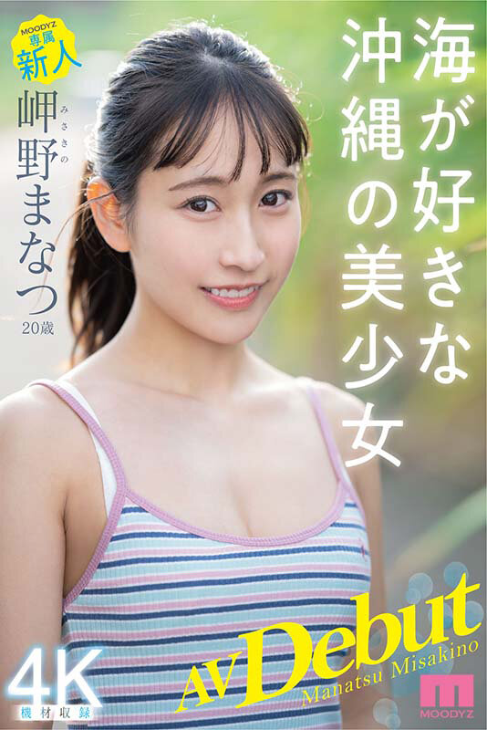 新人 専属20歳 岬野まなつ AV Debut 海が好きな沖縄の美少女 1