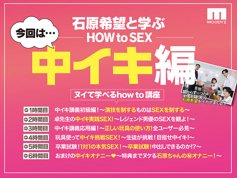 観れば絶対中イキさせられる! アナタもヌイて学べる 石原希望と一緒に!How to SEX! 「中イキできたら中出し」編 石原希望 2