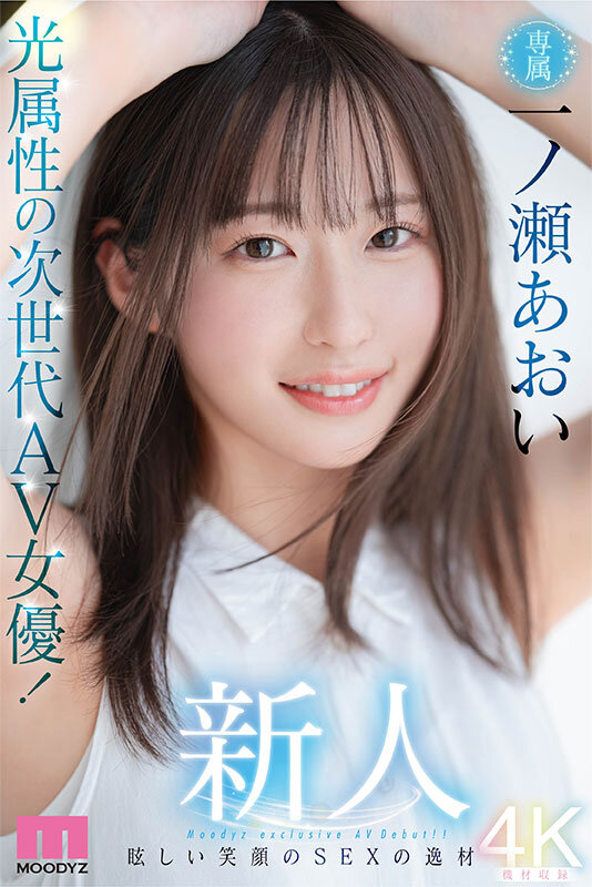 新人 光属性の次世代AV女優!眩しい笑顔のSEXの逸材 専属 一ノ瀬あおいAV Debut!! 1