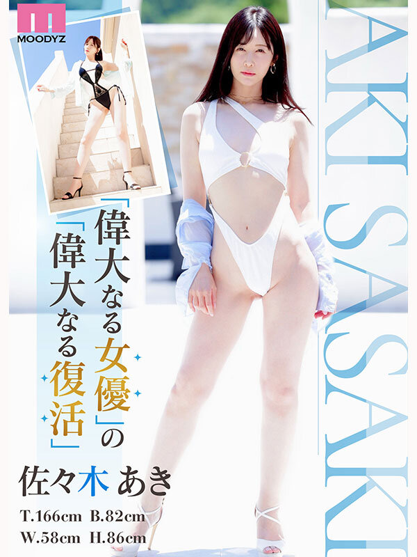 Re:vival 復活 きれいなお姉さんは好きですか?専属 佐々木あきAV Come back! MOODYZ創立25周年記念 2