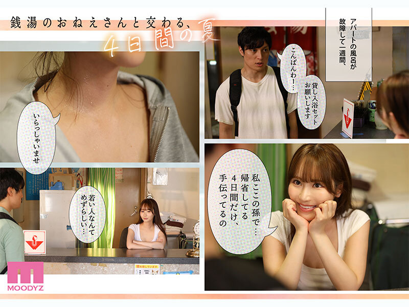 銭湯のおねえさんと交わる、4日間の夏 -実写版- 小野六花レビュー｜MOODYZ×サークルゆずやコラボ作品の実力を徹底解説 2