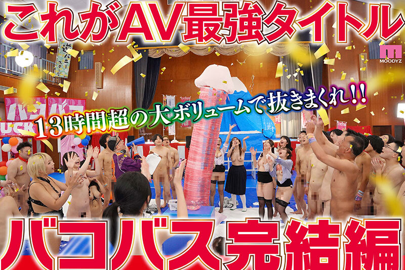 MOODYZファン感謝祭バコバコバスツアー2024完全版 バコバス7時間50分＋うらバコ4時間＋未公開シーン収録13時間 5