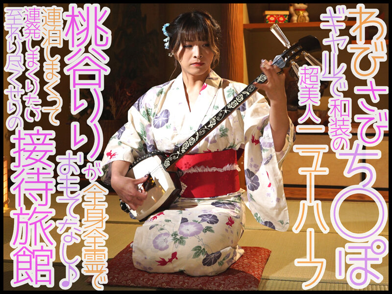 電撃専属第二弾企画!最高級ニューハーフが奏でる極上極太おもてなし旅館 桃谷りり 1