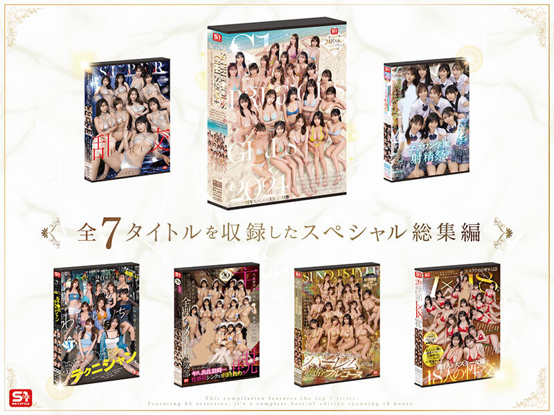 S1オールスター23名大集合 全7タイトル全部入り 完全ベスト版16時間 未公開の40人越え乱交初収録 2