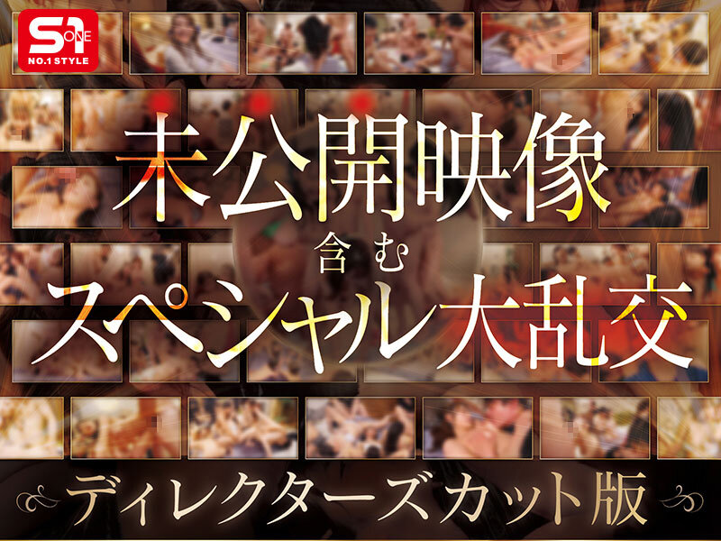S1オールスター23名大集合 全7タイトル全部入り 完全ベスト版16時間 未公開の40人越え乱交初収録 3