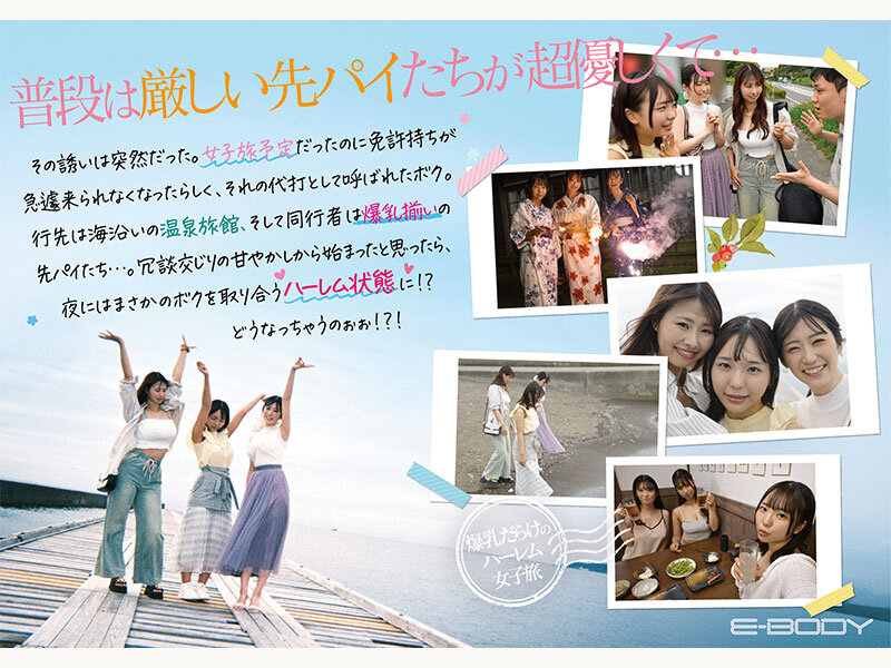 【Hカップおっとり妹系】【Jカップイケイケギャル】【Iカップ甘やかしお姉さん】 会社の先パイ3人に誘われ男はボクひとり!?囲まれ挟まれ揉んで甘えて、、爆乳だらけのハーレム女子旅 莉々はるか 清宮仁愛 柏木ふみか 2