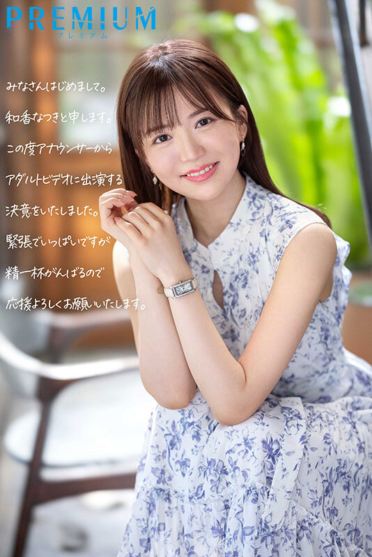 元地方局アナウンサー・和香なつきAVデビュー作を徹底レビュー｜知性と色気の融合が話題の一作 1