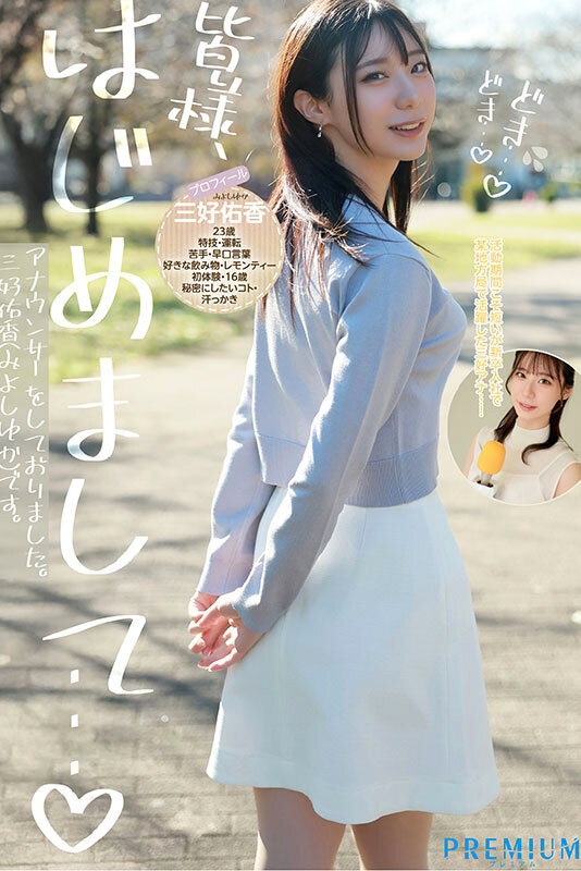 新卒 元地方局アナウンサーAVデビュー 三好佑香 2