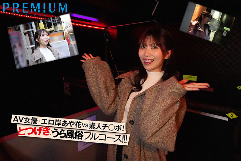 突撃！山岸あや花がカラダを張ってガチ潜入！裏風俗レポート！ 1