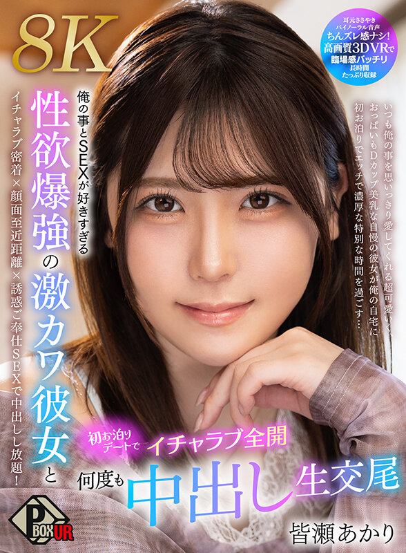 【VR】俺の事とSEXが好きすぎる性欲爆強の激カワ彼女と初お泊りデートでイチャラブ全開何度も中出し生交尾 皆瀬あかり【8K】 1