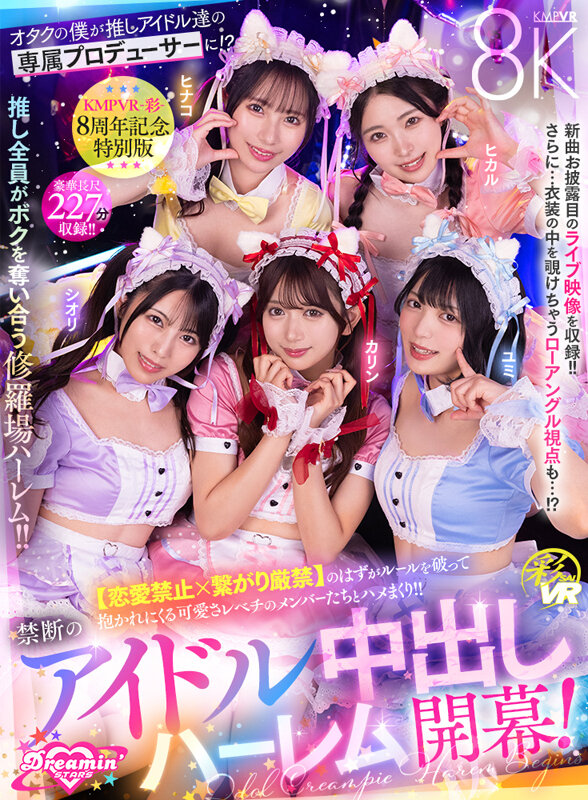 【VR】KMPVR-彩-8周年記念! オタクの僕が推しアイドル達の専属プロデューサーに!? 恋愛禁止×繋がり厳禁のはずがルールを破って抱かれにくる可愛さレベチのメンバーたちとハメまくり!! 禁断のアイドル中出しハーレム開幕! 1