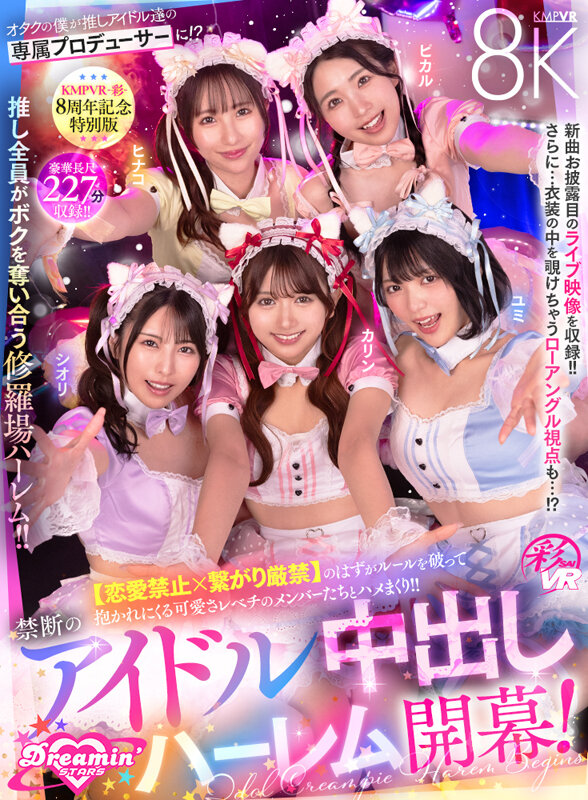 【VR】KMPVR-彩-8周年記念! オタクの僕が推しアイドル達の専属プロデューサーに!? 恋愛禁止×繋がり厳禁のはずがルールを破って抱かれにくる可愛さレベチのメンバーたちとハメまくり!! 禁断のアイドル中出しハーレム開幕! 2