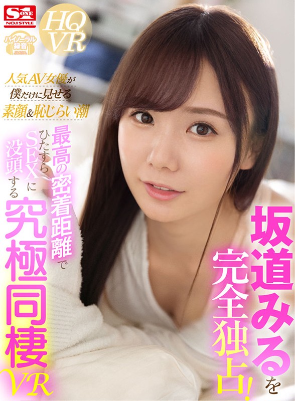 【VR】坂道みるを完全独占!人気AV女優が僕だけに見せる素顔&恥じらい潮 最高の密着距離でひたすらSEXに没頭する究極同棲VR 1