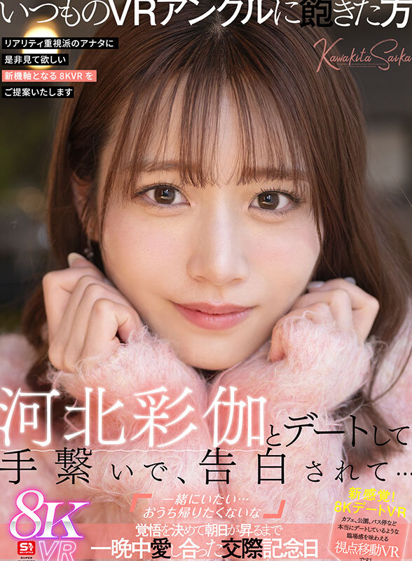 【VR】河北彩伽とデートして、手繋いで、告白されて…「一緒にいたい…おうち帰りたくないな」覚悟を決めて朝日が昇るまで一晩中愛し合った交際記念日 1