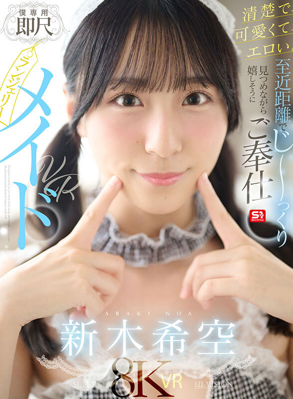 【VR】清楚で、可愛くて、エロい。至近距離でじ～っくり見つめながら嬉しそうにご奉仕【僕専用】即尺ランジェリーメイドVR 新木希空 1