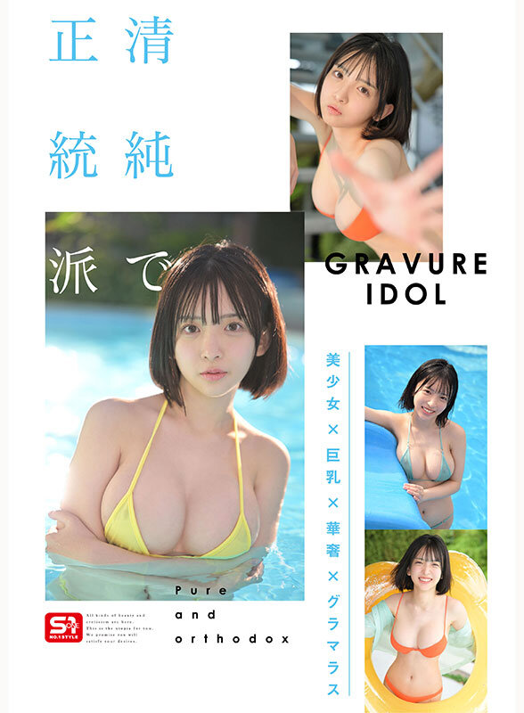 新人NO.1 STYLE ビジュ爆発！新時代 グラビアアイドル 博多彩葉 AVデビュー 5