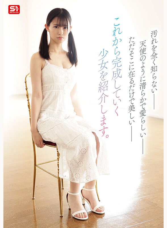 新人NO.1 STYLE 奇跡のウブボディ 聖なる未完成少女 早坂奏音AVデビュー 2