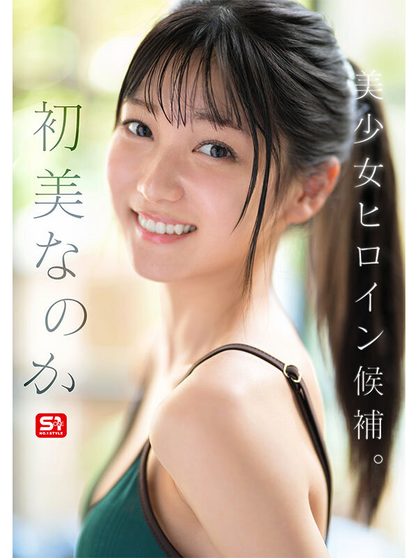 新人NO.1 STYLE 初美なのか シロウト、なのか? 逸材、なのか? 3