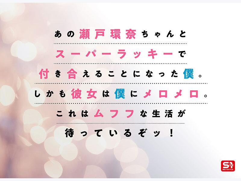 最強ヒロインが彼女になって毎日ヌイてくれるイチャラブ半同棲 瀬戸環奈 2