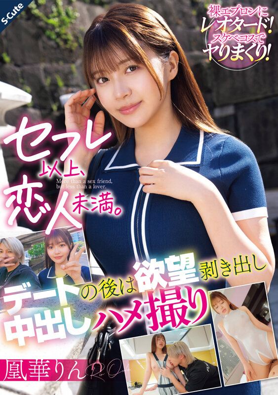 セフレ以上、恋人未満。デートの後は欲望剥き出し中出しハメ撮り 凰華りん 1