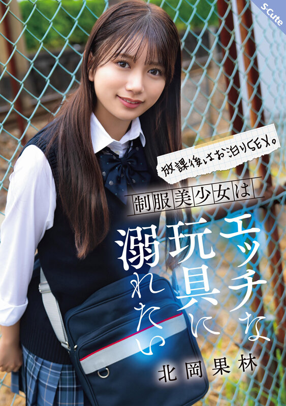 放課後はお泊りSEX。制服美少女はエッチな玩具に溺れたい 北岡果林 1