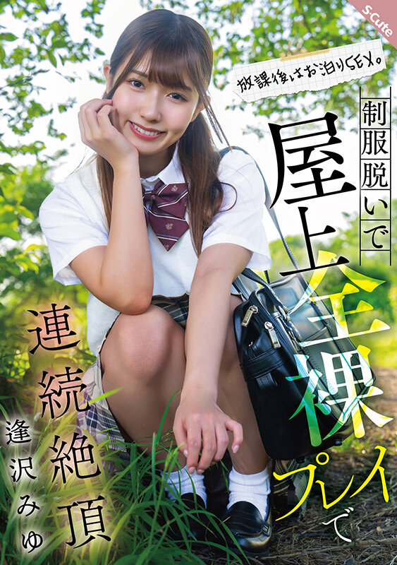 放課後はお泊りSEX。制服脱いで屋上全裸プレイで連続絶頂 逢沢みゆ 1