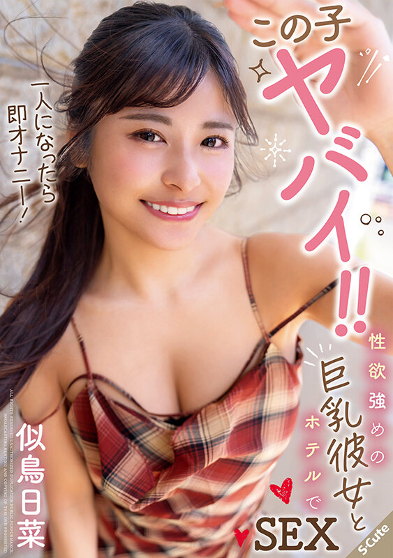 この子ヤバイ!!一人になったら即オナニー!性欲強めの巨乳彼女とホテルでSEX 似鳥日菜 1