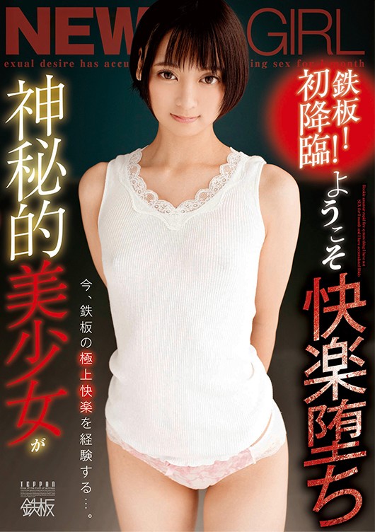 鉄板!初降臨! ようこそ快楽堕ち 神秘的美少女が今、鉄板の極上快楽を経験する…。 もなみ鈴 1