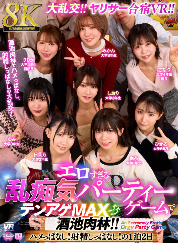【VR】【8K】大乱交!ヤリサー合宿VR!! エロすぎる乱痴気パーティーゲームでテンアゲMAX酒池肉林!! ハメっぱなし!射精しっぱなし!の1泊2日 1