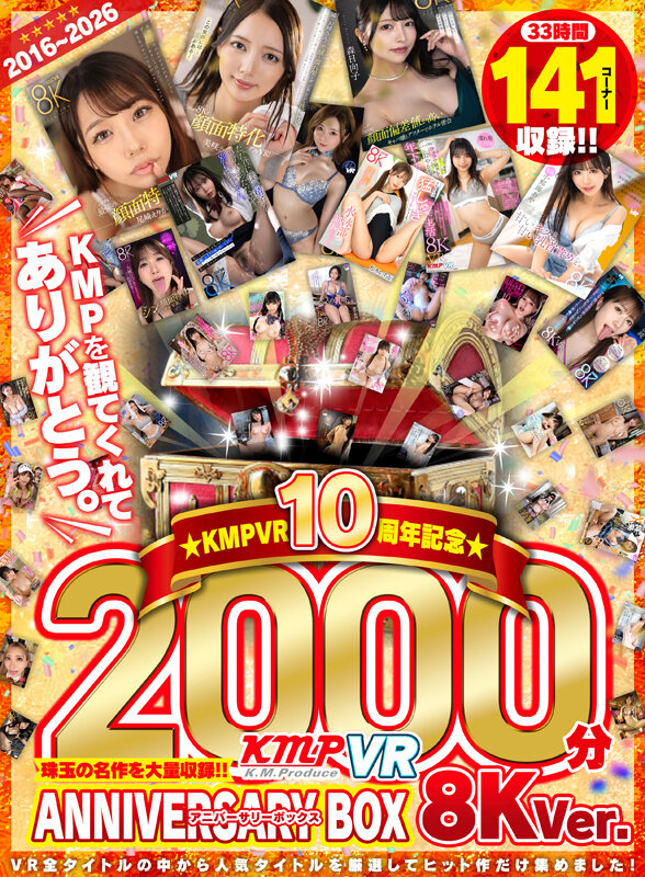【VR】2016～2026KMPVR10周年記念珠玉の名作を大量収録！！2000分アニバーサリーBOX 8KVer. 1