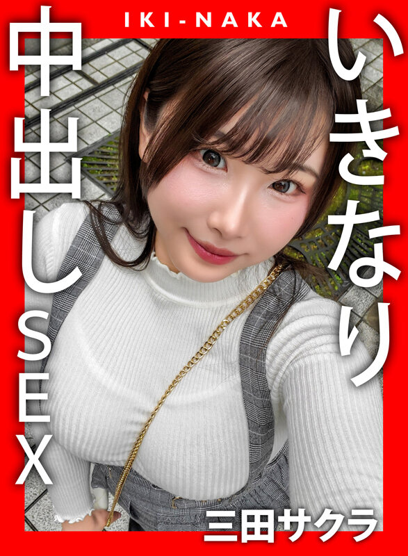 IKI-NAKA いきなり中出しSEX 三田サクラ 1