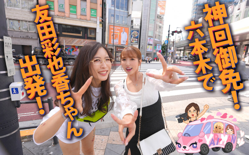 ヤリマンワゴンが行く!!ハプニング ア ゴーゴー!!友田彩也香とリズの珍道中 神回御免!マラ喰いヌキ尽くしの究極ドエロクエスト!渇く暇もないオトナの六本木ドライブ編 1