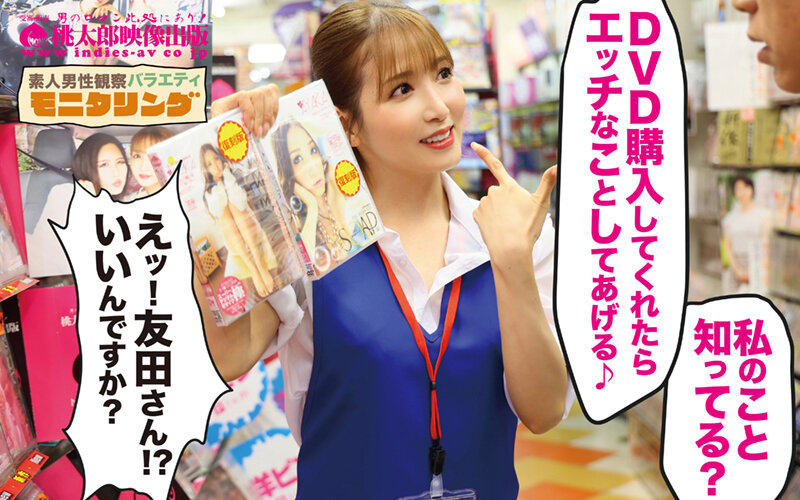 シロウト観察 モニタリング 先制攻撃!ヌキ尽くしスペシャル!!ナマ姦公共セックス DVD販売店編 & W潮吹きスペクタクル DVD鑑賞店編 友田彩也香 2