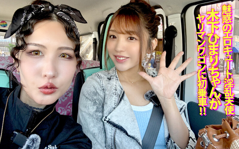 ヤリマンワゴンが行く！！ハプニング ア ゴーゴー！！木下ひまりとリズの珍道中 業界最高水準美女がウブな素人男子と子宮一撃ゴムなしカーセックス！ 2