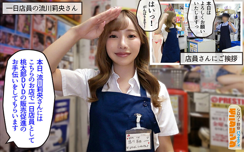 シロウト観察モニタリング エッチなご褒美欲しいんやろ?内緒の裏販促で極エロ小悪魔ブースト! DVD販売店編&魅惑の甘サド耐久編 流川莉央 2