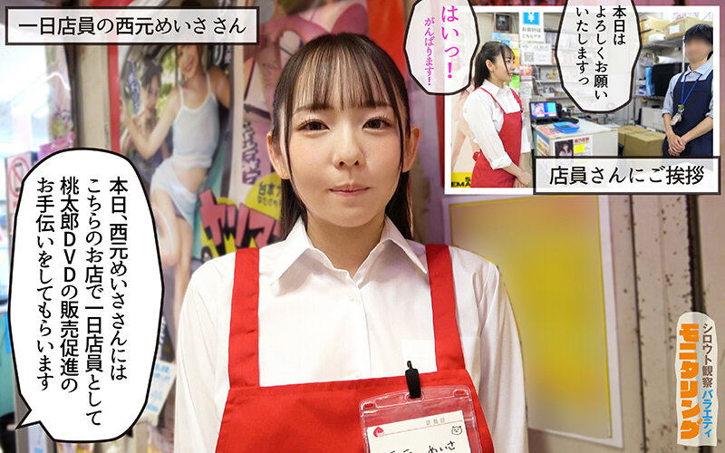 シロウト観察モニタリング スケベなお望み叶えます!セックスアイドルがアナタの射精を健気にサポート!DVD販売店編&肉体感謝祭編 西元めいさ 2