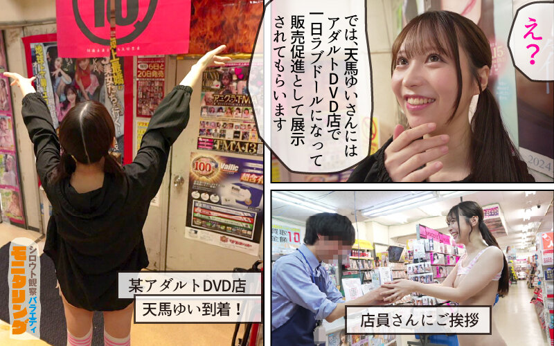 シロウト観察 モニタリング 弾ける笑顔!素人さん歓喜の擬態ラブドール乱交 DVD販売店編 天馬ゆい 2