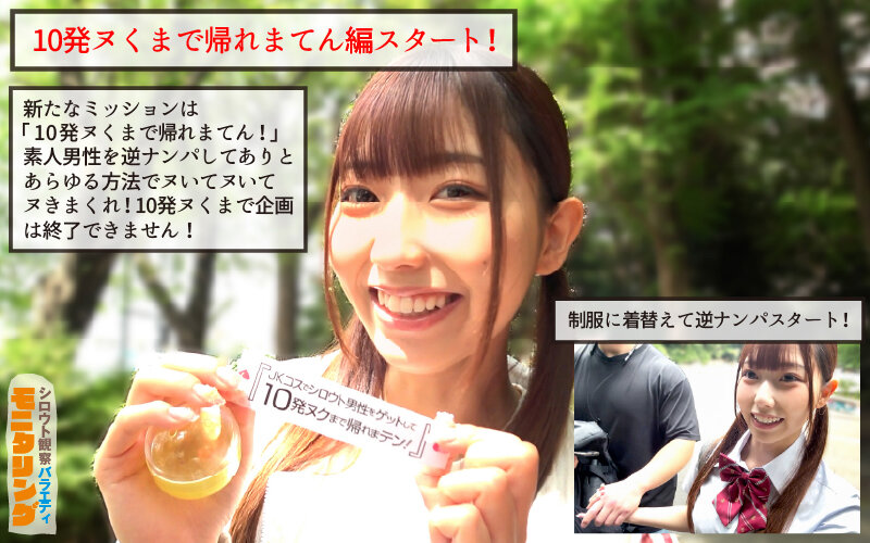 シロウト観察 モニタリング J系コスでシロウト男性を逆ナンパGET! 10発ヌくまで帰れまテン編 逢沢みゆ 3