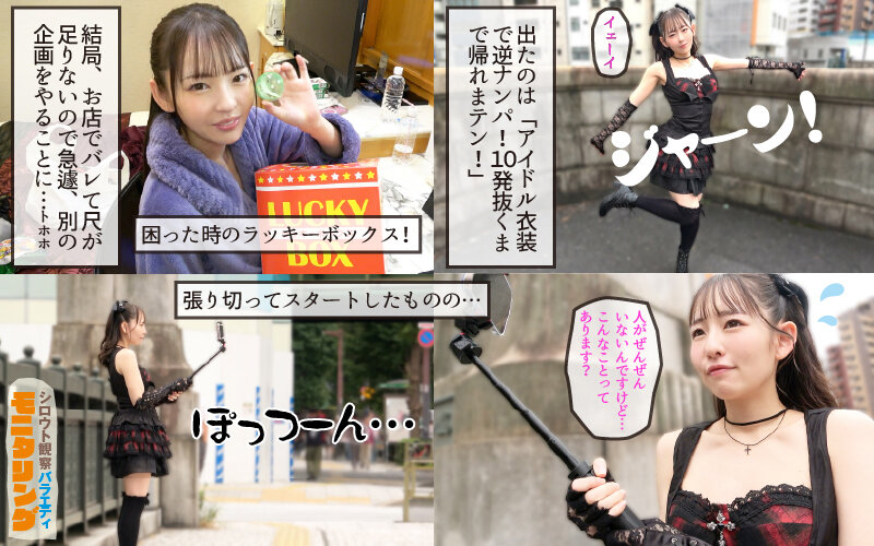 シロウト観察モニタリング 緊急企画!ファンは推しアイドルを抱けるのか!? 肉体感謝祭編 西元めいさ 2