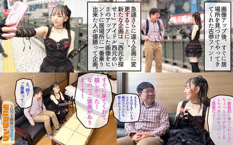 シロウト観察モニタリング 緊急企画!ファンは推しアイドルを抱けるのか!? 肉体感謝祭編 西元めいさ 3